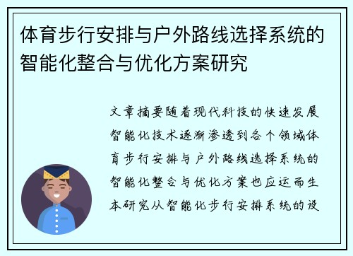 体育步行安排与户外路线选择系统的智能化整合与优化方案研究