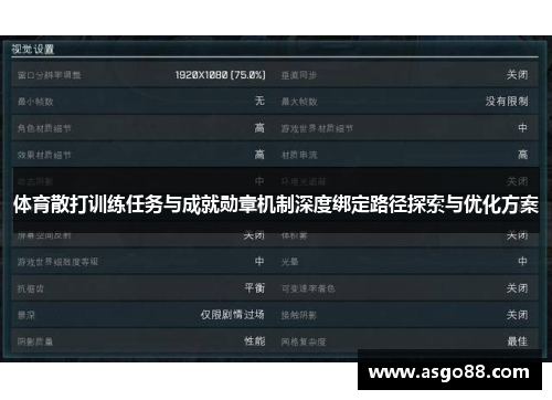 体育散打训练任务与成就勋章机制深度绑定路径探索与优化方案
